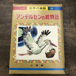 Z-1520■アンデルセンの絵物語（オールカラー世界の童話33）■児童書 読み物■小学館■（1978年）昭和53年5月1日重版