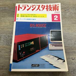 S-4105■トランジスタ技術 1980年2月■需要の高まるC-MOS デバイス/ディジタル容量計の製作■パソコン 電子技術