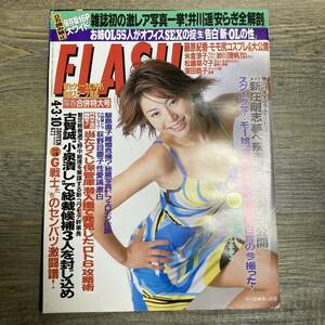 S-2640■FLASH 2001年4月10日■井川遥 新庄剛志 藤原紀香■週刊誌 芸能ニュース