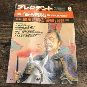 G-5284■プレジデント 1986年6月号（総合誌）■「孫子」を読む 戦わずして勝つ法とは/優良企業の「憂鬱」■ビジネス誌 経済学 企業論 不況