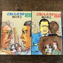 Q-4270■どないしたろか 上・下 2冊セット■梶山秀之/著■徳間文庫■昭和59年2月15日発行 初版本■_画像1