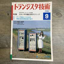 S-4103■トランジスタ技術 1981年9月■光センサの徹底活用テクニック/チップ部品とその応用/精密温度制御装置の製作■パソコン 電子技術_画像1