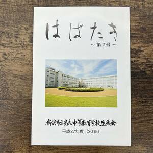 Z-567■はばたき 第2号 新潟県立高志中等教育学校生徒会 平成27年度（2015年）■新潟県新潟市■クラス紹介 部活動 行事 思い出