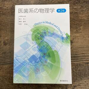 G-5138■医歯系の物理学 第2版■赤野松太郎■東京数学社■2016年10月1日発行 第3刷■書込み無 状態〇