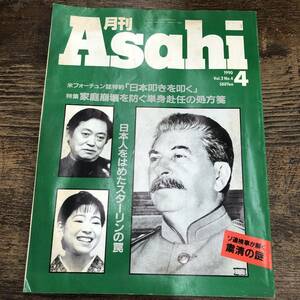 G-5277■月刊Asahi 1990年4月号 Vol.2（月刊アサヒ）■家庭崩壊を防ぐ単身赴任の処方箋/日本人をはめたスターリンの罠■経済 政治 時事問題