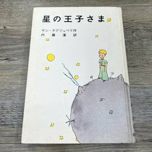 S-239■星の王子さま■サン・テグジュペリ/作 内藤濯/訳■児童書 読み物■岩波書店■1975年11月20日 第30刷