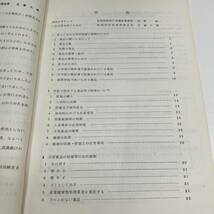 Z-3938■学校における薬品管理の手引 不用薬品処理指針■新潟県教育委員会 新潟県学校薬剤師会■（1983年）昭和58年5月20日発行_画像4