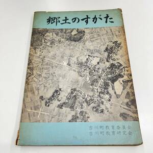 Z-3939■郷土のすがた■郷土資料 データ 解説■新潟県 吉川町教育研究会社会科部会■（1964年）昭和39年4月1日発行