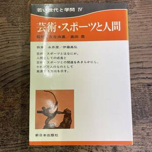 Q-8527■芸術・スポーツと人間 若い世代と学問Ⅳ（4）■古在由重 島田豊/著■新日本出版社■古書 1974年11月25日発行 初版