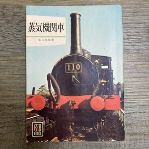 S-2120■蒸気機関車（カラーブックス152）■広田尚敬/著■保育社■（1969年）昭和44年12月20日 第6刷