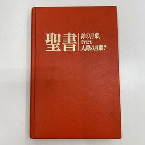 Z-6024■聖書 神の言葉、それとも人間の言葉？■ものみの塔聖書冊子協会■キリスト教 宗教■