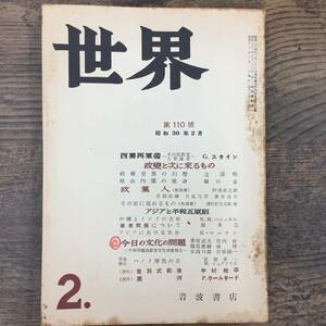 Q-4431■世界 （1955）昭和30年2月号　戦後学識雑誌マガジン■西ドイツ再軍備 アジアと平和五原則 中国とインドの友好■岩波文庫■