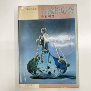 Z-1563■古流松応会 いけばなの基本■千羽理芳/著■主婦の友社■（1974年）昭和49年1月10日発行