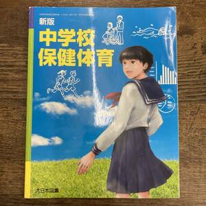 G-6218■中学校保健体育 新版（保体726）■中学校1年生用教科書■大日本図書■平成31年2月5日発行 第4版