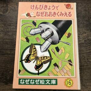 Z-855■けんびきょうでなぜおおきくみえる（なぜなぜ絵文庫16）■児童書読み物 教養■ポプラ社■（1967年）昭和42年9月30日発行