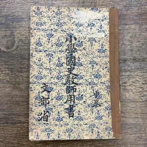 Z-1249■小学国史教師用書 中巻■日本史 歴史 小学校教員用■日本書籍株式会社■（1932年）昭和7年5月27日 翻刻発行