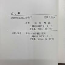 G-7035■犬と妻■松原靖政/著 新潟県上越市■昭和58年10月27日発行（1983年）_画像4