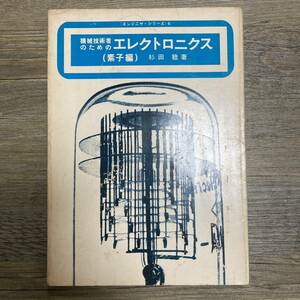 S-2156■機械技術者のためのエレクトロニクス 素子編（エンジニヤシリーズ6）■杉田稔/著■産報■（1968年）昭和43年8月5日 初版