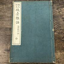 G-9848■国文抄本 駿台雑話 全■上田萬年/編■中学校国語教科書■大日本図書■（1924年）大正13年4月1日_画像1