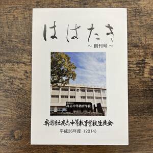 Z-568■はばたき 創刊号 新潟県立高志中等教育学校生徒会 平成26年度（2014年）■新潟県新潟市■クラス紹介 部活動 行事 思い出