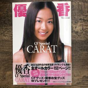 S-296■優香 CF Special CARAT 全オールカラー152ページ■帯付き■双葉社■2000年7月23日 第1刷