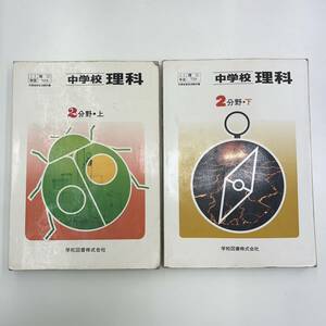 Z-6427■2冊セット 中学校 理科 2分野 上下（11学図/理二705 726）■中学校理科教科書■学校図書■（1983年）昭和58年頃発行