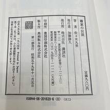 Z-4537■榛家の伝説■佐々木 丸美/著■講談社■1984年 昭和59年11月5日発行 第1刷初版発行_画像4