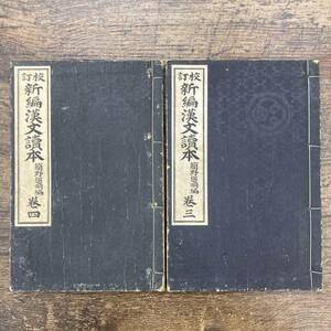 Z-1285■新編漢文読本 簡野道明編 校訂 巻三 巻四■2冊セット■明治書院■大正2年/まとめ