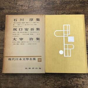 G-3966■現代日本文学全集 （49）月報付き 石川淳集 坂口安吾集 太宰治集■筑摩書房■古書 昭和29年9月5日発行