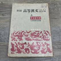 S-236■新制高等漢文（上）乙Ⅰ 改訂版 学習参考書（50大修館/古典136）■高等学校国語科漢文 古典参考書■大修館書店■昭和44年4月1日 3版_画像1