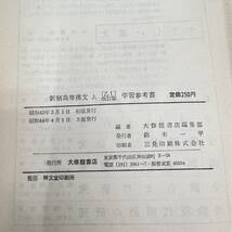 S-236■新制高等漢文（上）乙Ⅰ 改訂版 学習参考書（50大修館/古典136）■高等学校国語科漢文 古典参考書■大修館書店■昭和44年4月1日 3版_画像8