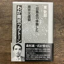 Z-2676■わが南京プラトーン 一召集兵の体験した南京大虐殺■帯付き■東史郎/著■青木書店■1988年1月5日第1版第2刷_画像1