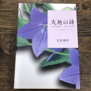 G-5228■ははのうた 大地の詩 中国残留一家の記録■石井静子/著■平成12年5月10日発行 第2刷