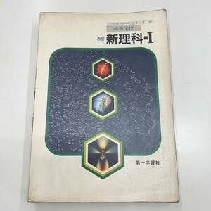 Z-6409■高等学校 改訂 新理科Ⅰ（183第一/理Ⅰ 167）■高等学校理科教科書■第一学習社■（1985年）昭和60年1月15日発行