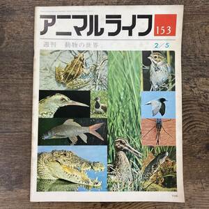 G-7042■週刊アニマルライフ No.153 昭和49年2月5日（1974年）■週刊 動物の世界■ヨーロッパの内陸性沼沢地の動物