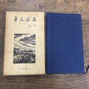 G-3646■魯迅選集 第三巻■岩浪書店■1986年10月7日発行■