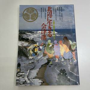 Z-5862■北辺に生きる会津藩■会津武家屋敷文化財管理室/編■高木厚保/会津歴史資料館■昭和58年4月1日初版発行（1983年）歴史資料/福島県