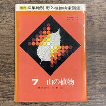 Q-3030■原色 採集地別 野外植物検索図鑑 7山の植物■佐竹義輔 監修/石戸忠 著■株式会社全教図■_画像1