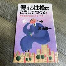 S-801■得する性格はこうしてつくる 成功・出世の自分コントロール法■馬場謙一/著■人生論■実業之日本社■（1984年）昭和59年8月1日 初版_画像1