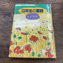 Z-1893■四年生の童話 学年別・小川未明童話■小川未明/著■児童書 読み物■金の星社■1986年5月発行_画像1