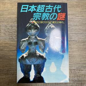 S-2126■日本超古代宗教の謎 現代に呼びかける縄文の神々■佐治芳彦/著■日本文芸社■平成4年10月20日発行