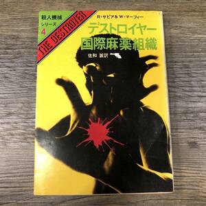 Q-803■殺人機械シリーズ4 デストロイヤー 国際麻薬組織 初版版■R・サピア＆W・マーフィー/著■佐和誠/訳■創元推理文庫■