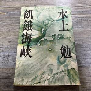 S-2024■飢餓海峡■水上勉/著■朝日新聞社■（1963年）昭和38年11月30日 第4刷の画像1