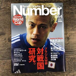 Q-3851■Sports Graphic Number / スポーツ・グラフィック・ナンバー 844■2014年1月16日発行■ブラジルW杯対戦国研究サッカー■文藝春秋■