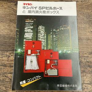 Q-2674■キンパイ SPビルホースと屋内消火栓ボックス　カタログ■テイセン 帝国繊維株式会社■