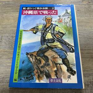 S-4201■沖縄県で戦った（続・語りつぐ戦争体験2）■日本児童文学者協会 日本子どもを守る会■草土文化■1983年9月9日 初版