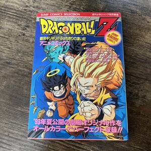 S-2589■ドラゴンボールZ 銀河ギリギリ!!ぶっちぎりの凄い奴（アニメコミックス）■集英社■1993年11月24日 第1刷