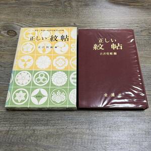 S-2586■正しい紋帖 家紋・商標・県都市章5500種■古沢恒敏/編■金園社■（1979年）昭和54年4月15日 第15版