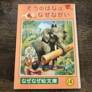 Z-853■ぞうのはなはなぜながい（なぜなぜ絵文庫14）■児童書読み物 教養■ポプラ社■（1968年）昭和43年2月10日発行