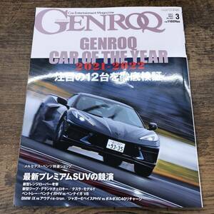 G-8764■GENROQ (ゲンロク) 2022年3月号 No.433■注目の12台を徹底検証/2021-2022話題のモデルを斬る/新型レンジローバー詳報■自動車雑誌